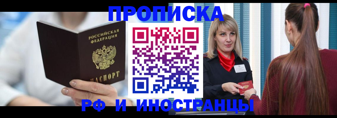 купить прописку в Саратове